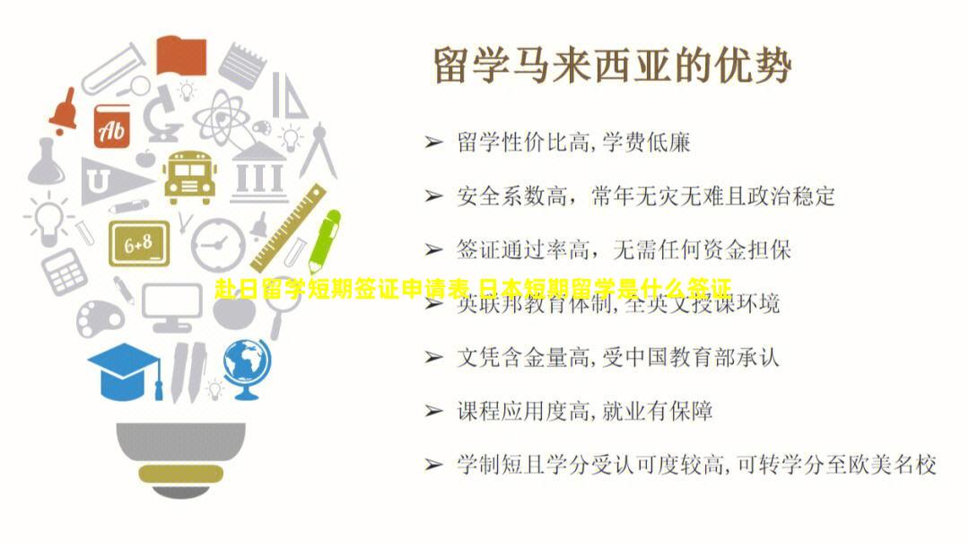赴日留学短期签证申请表 日本短期留学是什么签证
